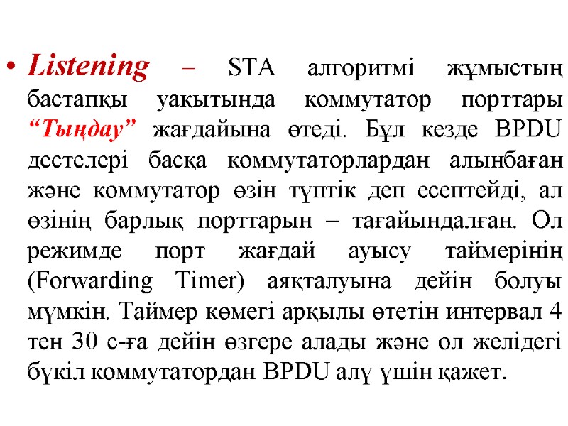 Listening – STA алгоритмі жұмыстың бастапқы уақытында коммутатор порттары “Тыңдау” жағдайына өтеді. Бұл кезде